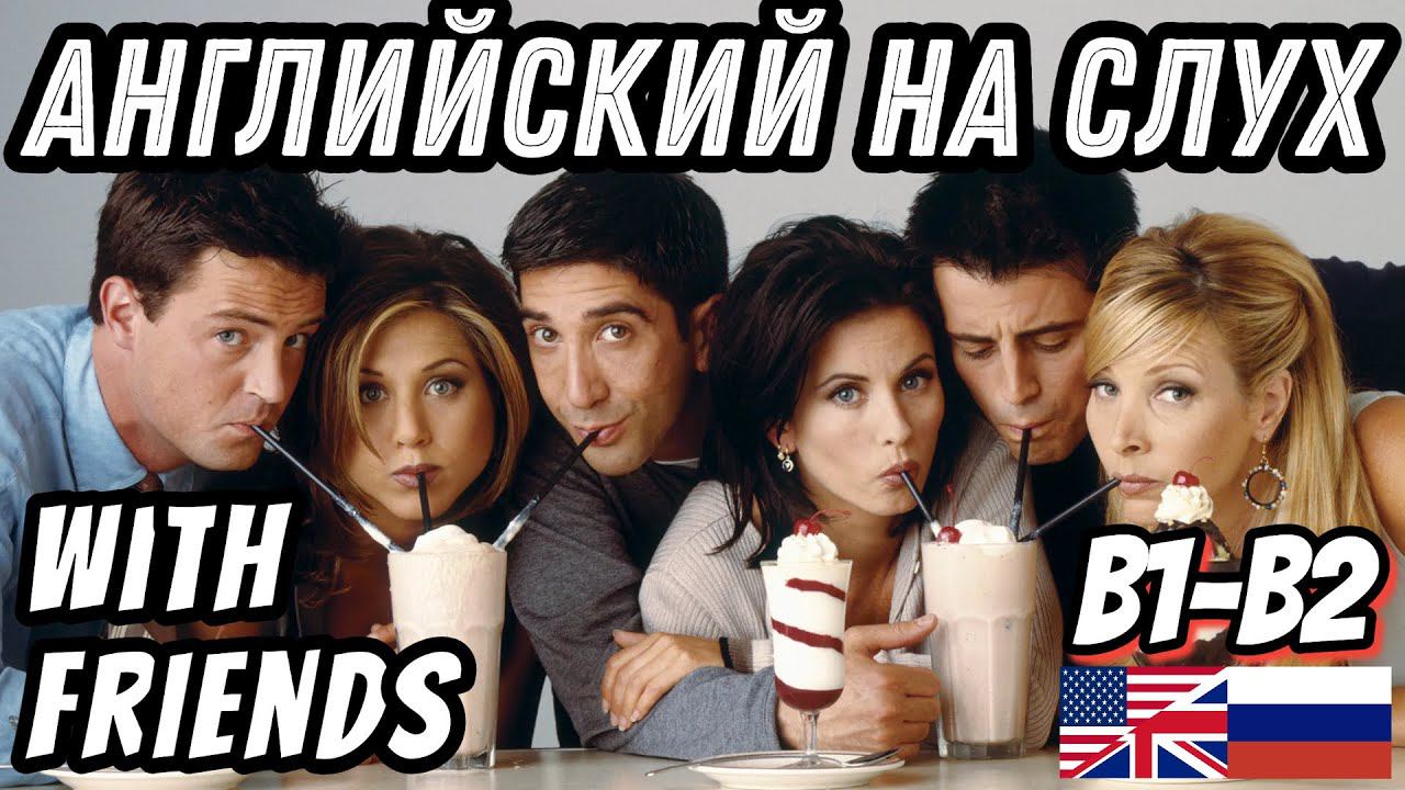 Английский на слух - Friends (New Year's Resolutions). Скажи 