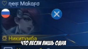 TrexteriNo - ГИМН ЛЕСЛИ (КЛИП) / Mobile Legends