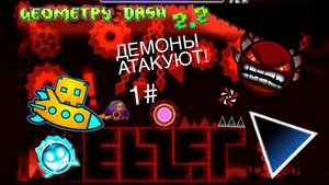ДЕМОНЫ АТАКУЮТ! ИЗ НУБА В ПРО! 1# Geometry Dash