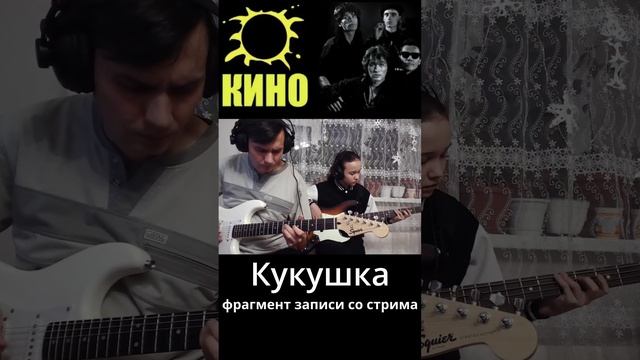 КИНО - Кукушка - фрагмент записи со стрима.