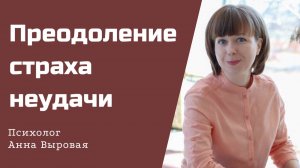 Страх неудачи, провала. Как справиться?