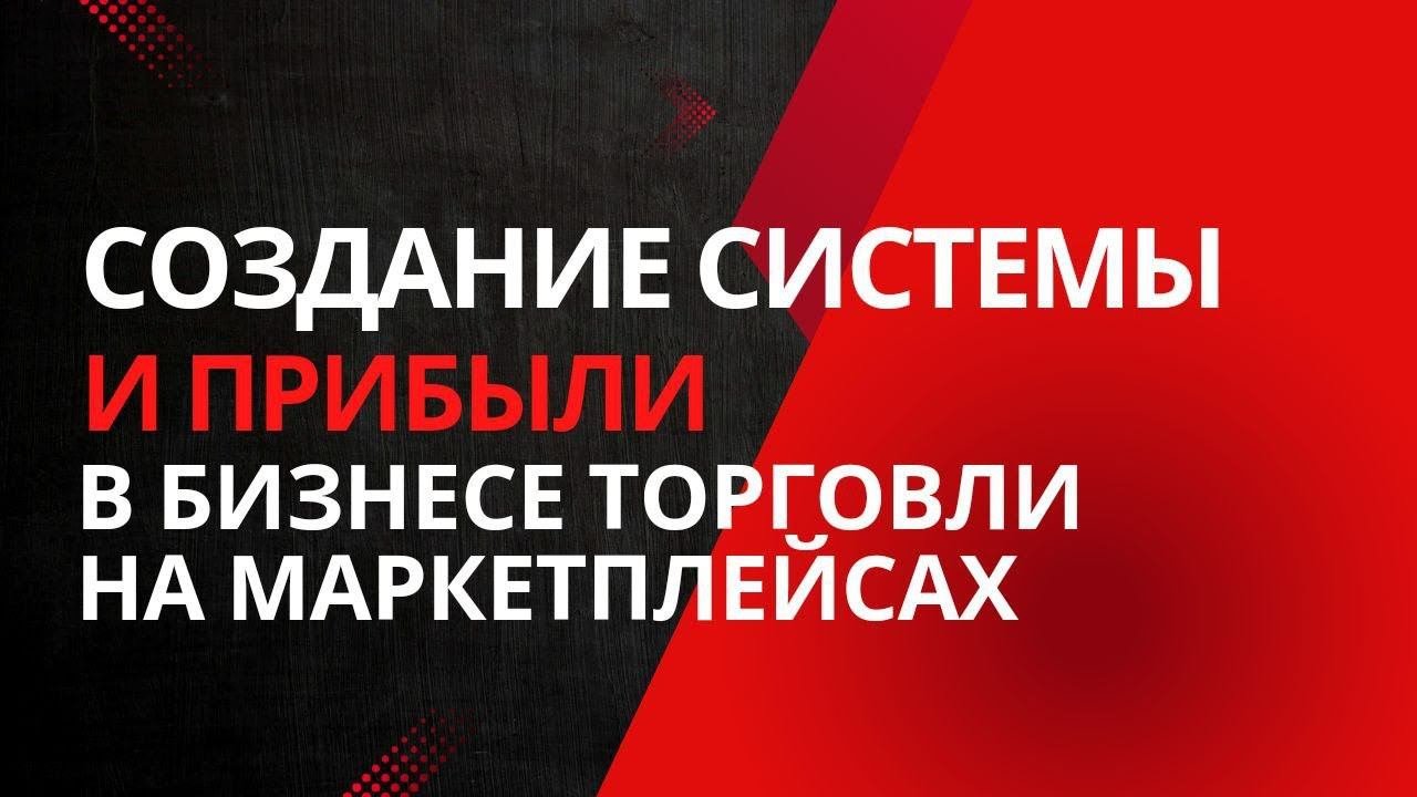 Система и прибыль бизнеса на маркетплейсах