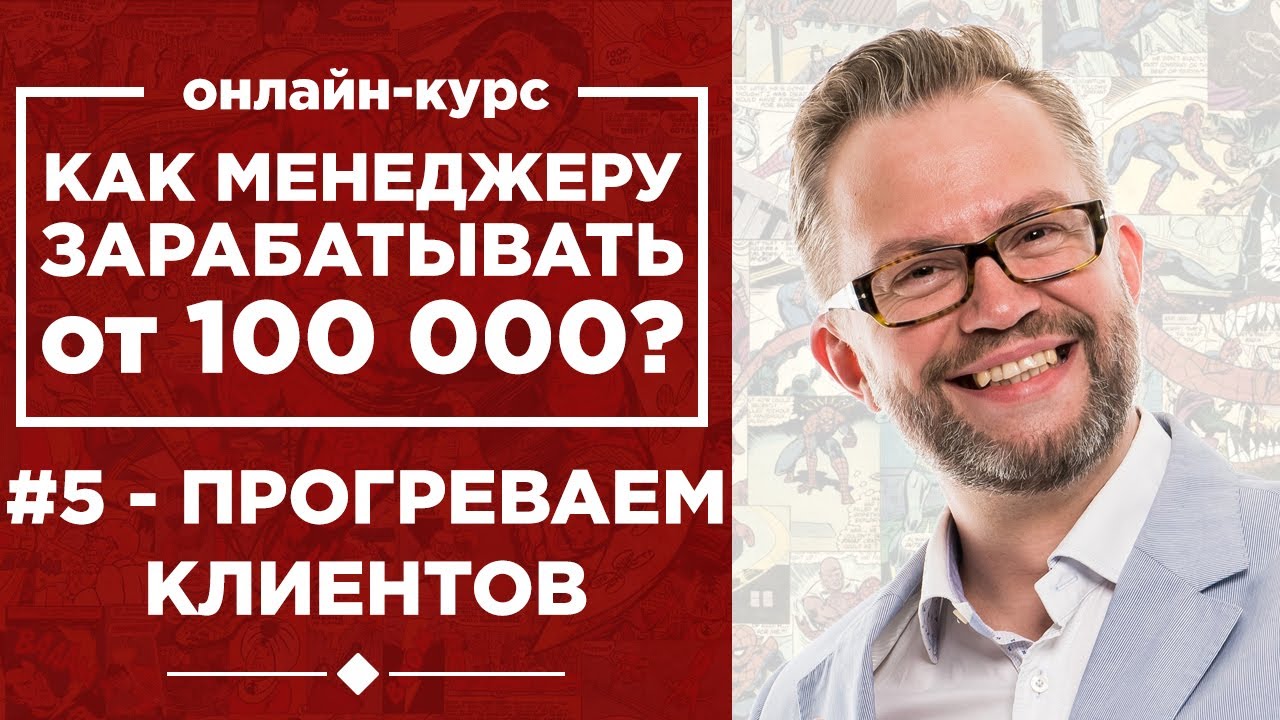 Повышаем конверсию в продажах. Как сделать холодного клиента горячим? Как зарабатывать 100 тысяч? #5