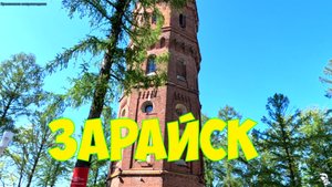 Зарайск 19.05.2024