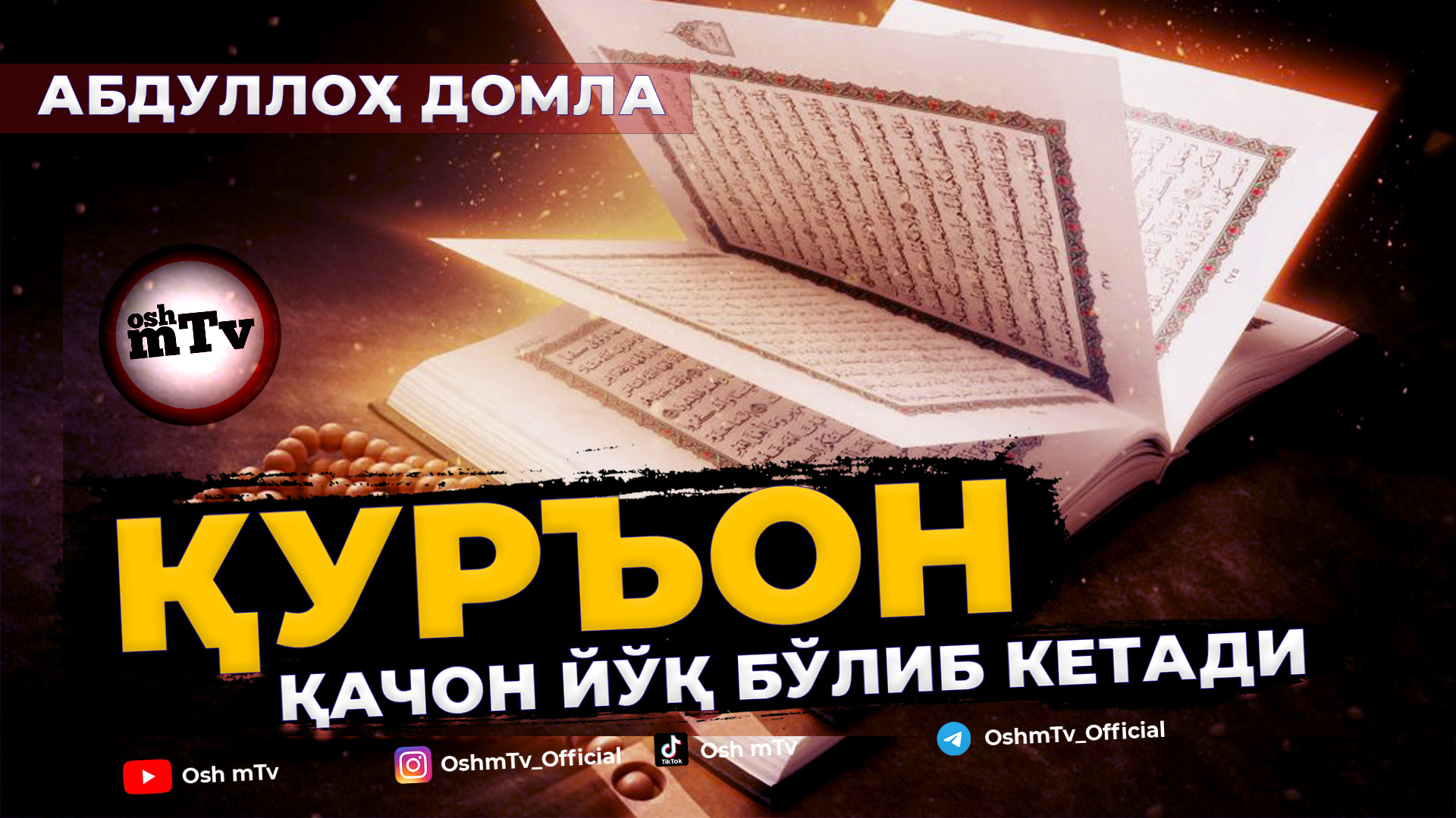 Қуръон қачон йўқ бўлиб кетади - Абдуллох домла смотреть онлайн