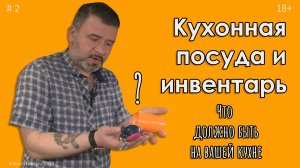 Что должно быть на кухне. Обзорное видео про кухонный инвентарь