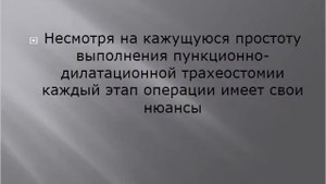 Трахеостомия ПДТ Аверьянов Д А