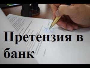 Претензия в банк: как составить претензию в банк, советы юриста