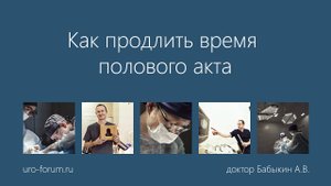 Преждевременная эякуляция. Как продлить половой акт