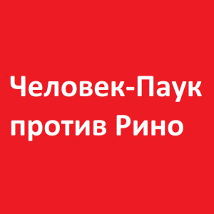 Человек-Паук и Капитан Марвел против Рино (для детей 6+)