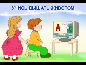 Учись дышать животом!