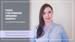 Приглашение на курс "Работа с негативными эмоциями пациента на стоматологическом приеме"