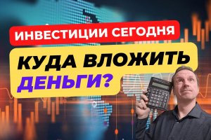 Куда сейчас вкладывать деньги? | Инструменты для инвестиций