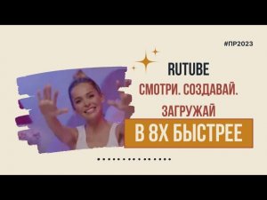 Rutube — «Смотри. Создавай. Загружай» в 8х быстрее | PRO Рекламу