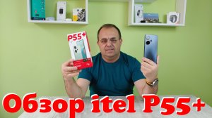 ПОЛНЫЙ ОБЗОР ITEL P55 PLUS СТОИТ ЛИ ПОКУПАТЬ?