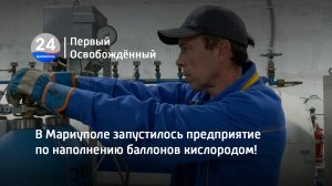 В Мариуполе запустилось предприятие по наполнению баллонов кислородом! 06.07.2023