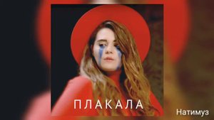 KAZKA - ПЛАКАЛА