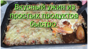 Готовим вкусный ужин из простых продуктов быстро
