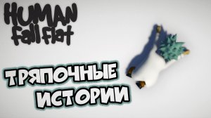 ? Тряпошные человечки || Human Fall Flat