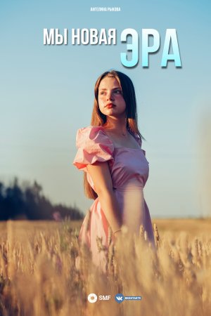 Мы новая эра - клип