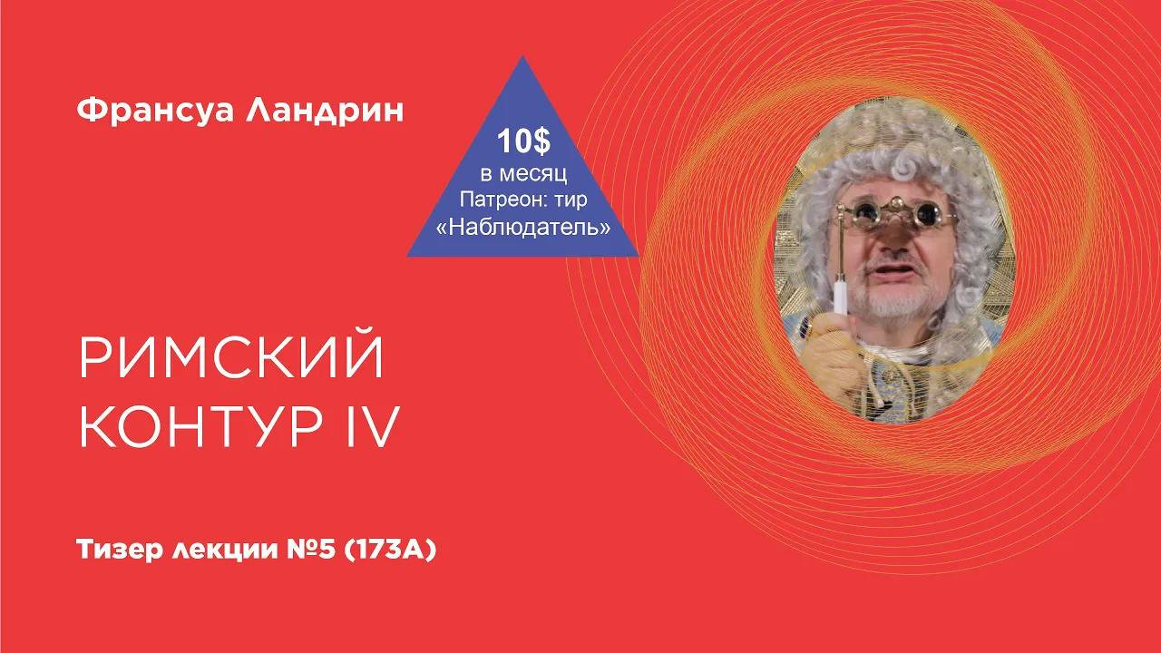 Тизер лекции Франсуа Ландрина №5 (173А) на патреоне (Римский контур – IV)