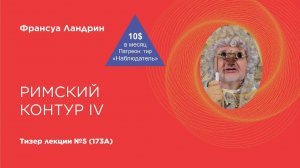 Тизер лекции Франсуа Ландрина №5 (173А) на патреоне (Римский контур – IV)