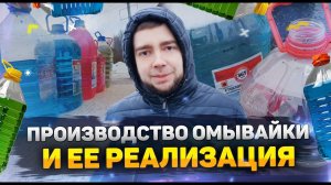 Производство омывайки, и ее реализация. Пошаговый бизнес план!