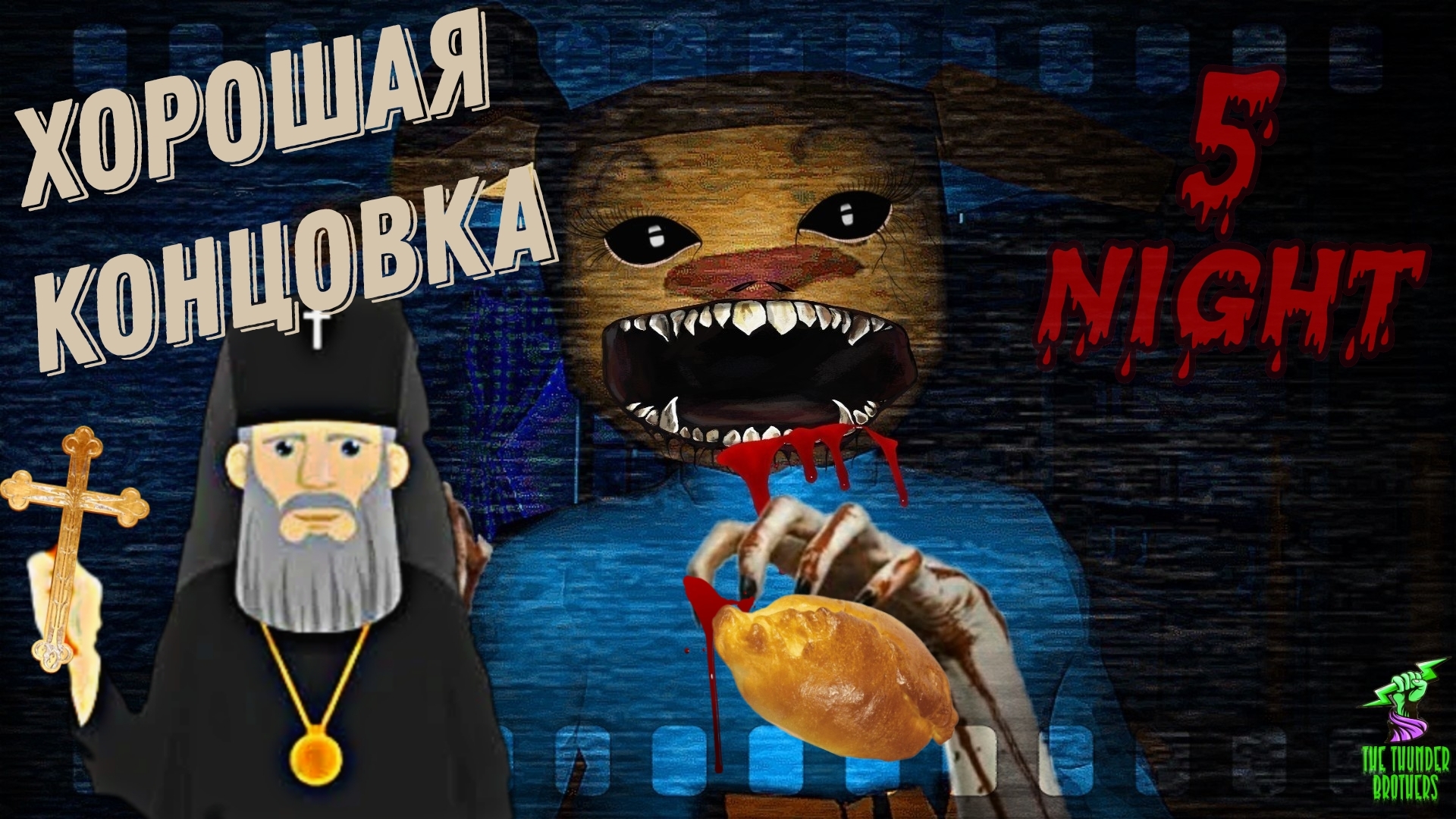 Вызывайте Священника. Финал ➣ 5 ночей с Тимохой