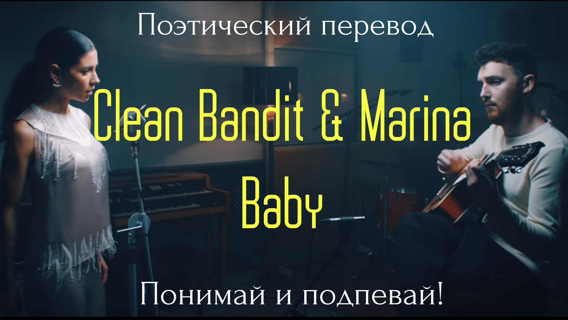 Clean Bandit feat. Marina & Luis Fonsi - Baby. Baby clean Bandit feat. Marina and the Diamonds Luis Fonsi. Песня бейби Райт НАУ Автор. Solo me перевод