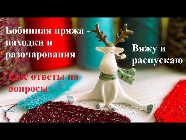 Купила бобинную пряжу. Вяжу и распускаю. смотреть онлайн