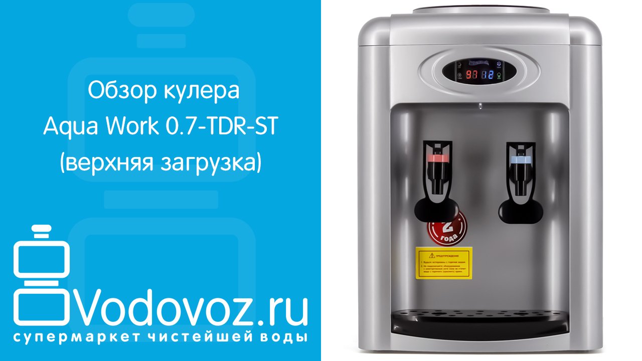 Обзор кулера для воды Aqua Work 0.7-TDR-ST