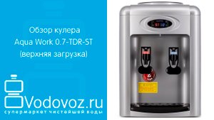 Обзор кулера для воды Aqua Work 0.7-TDR-ST