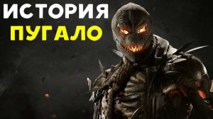 История Пугало
