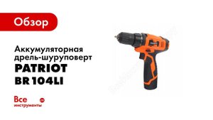 Обзор: Аккумуляторная дрель-шуруповерт PATRIOT BR104Li The One 180201412
