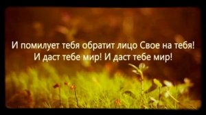Да благословит тебя Господь и сохранит тебя! Молитва Аарона на русском языке (песня)