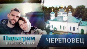 ПИЛИГРИМ. ЧЕРЕПОВЕЦ