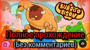 Полное прохождение ► Burrito Bison