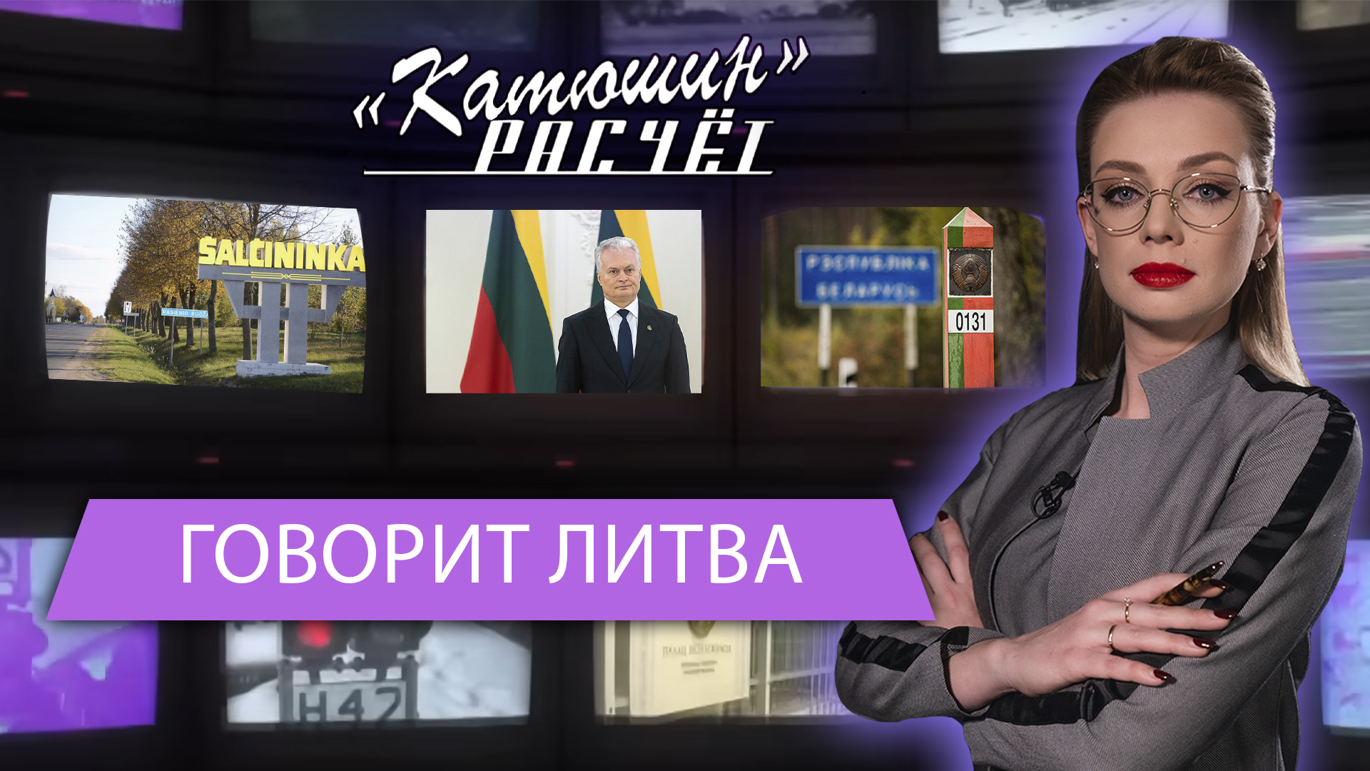 "Лукашенко дал, Науседа забрал!" Литовцы о закрытии двух КПП с Беларусью. Катюшин расчёт