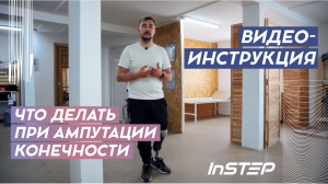 INSTEP / Что делать при ампутации конечности