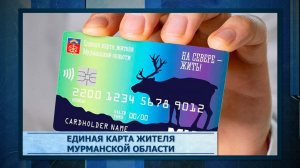 Единая карта жителя Мурманской области
