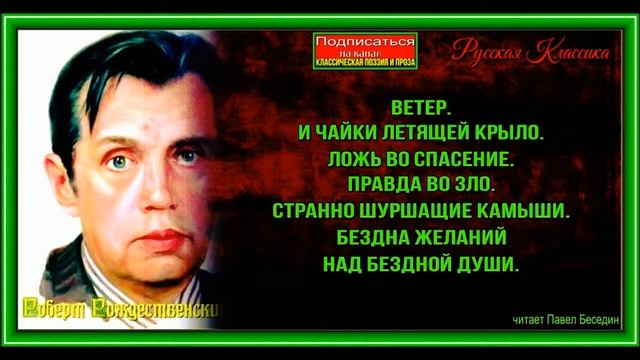 Ветер  —Роберт Рождественский  — читает Павел Беседин