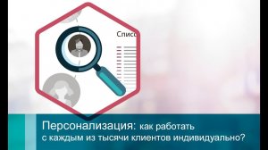 Персонализация: как работать с каждым из тысячи клиентов индивидуально?