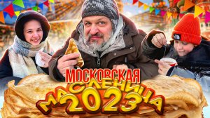 Московская масленица 2023/Прогулка по центру Москвы/Красная площадь/ГУМ/Городо МАСЛЕНИЦЫ