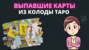 Выпали карты из колоды таро. Что это значит? Обучение Таро