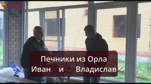 Иван и Владислав печники из Орла на новом объекте Начало нового объекта