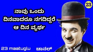 ನಾವೆಲ್ಲ ಬದುವುದು ಹೇಗೆ charlie chaplin quotes in Kannada | kannada motivational video  23 maatugalu