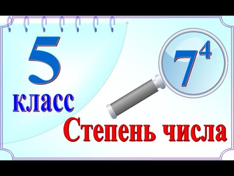 Степень числа