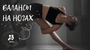 Балансы на ногах | йога дома