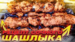Шашлык из курицы (Быстрый маринад для шашлыка)
