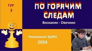 Чемпионат УрФО 3 тур Принятый ферзевый гамбит